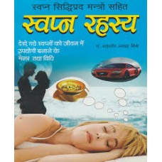 svapn rahasy by Pt. Mahaveer prasad mishra in hindi(स्वप्न रहस्य)